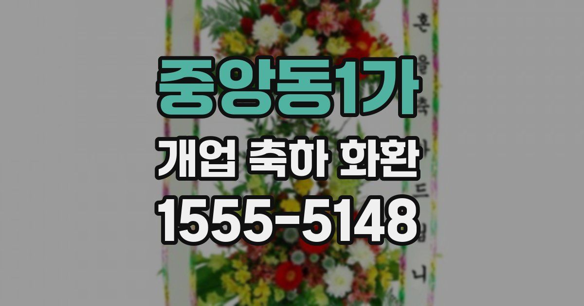 중앙동1가 개업 축하 화환