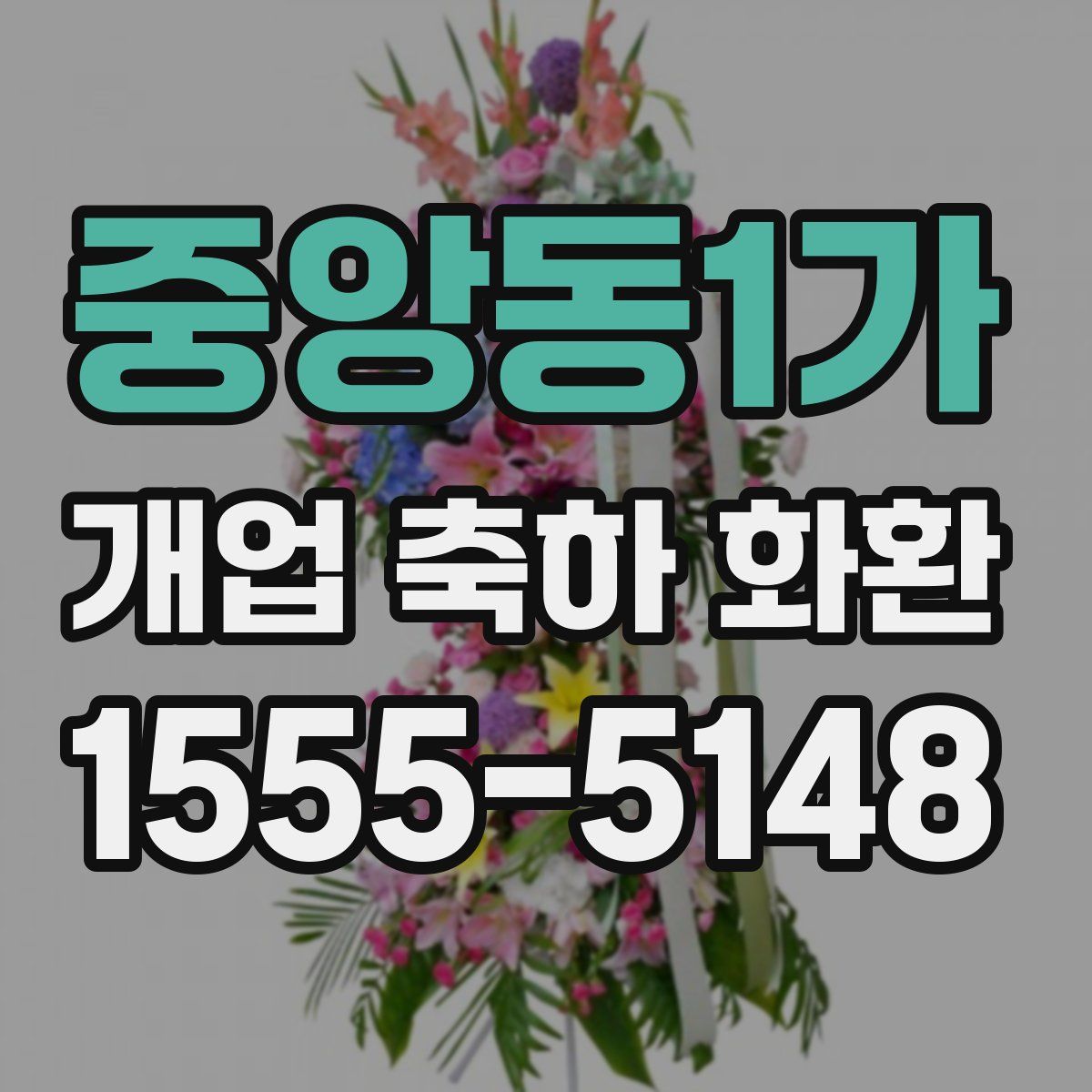 중앙동1가 개업 축하 화환