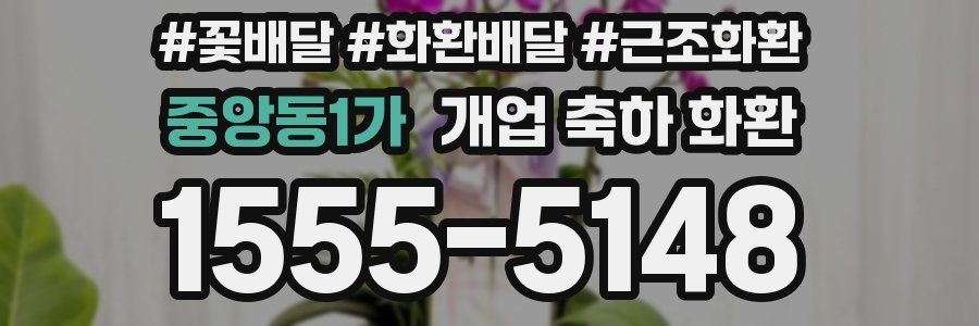 중앙동1가 개업 축하 화환
