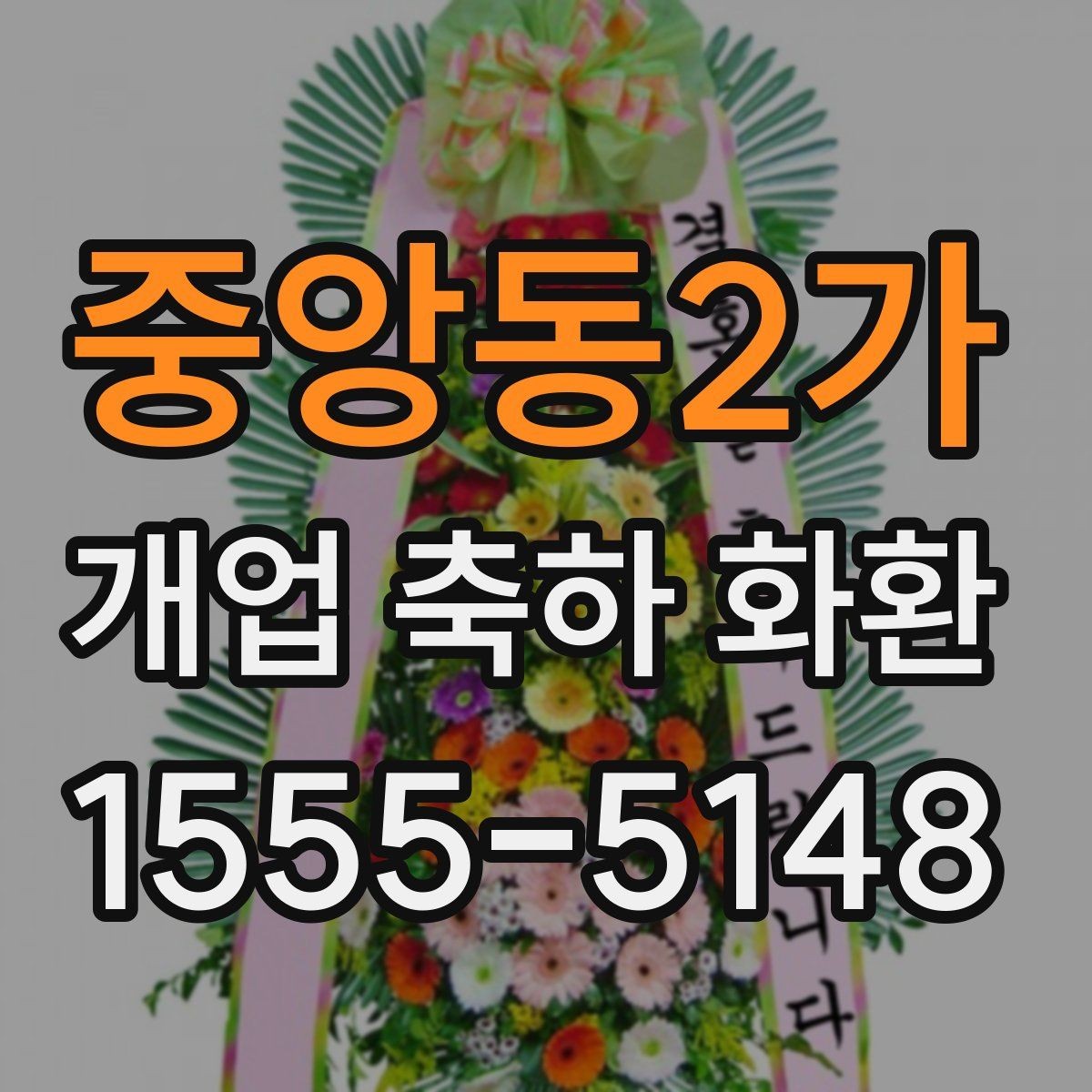 중앙동2가 개업 축하 화환 매장 규모에 따른 선택법