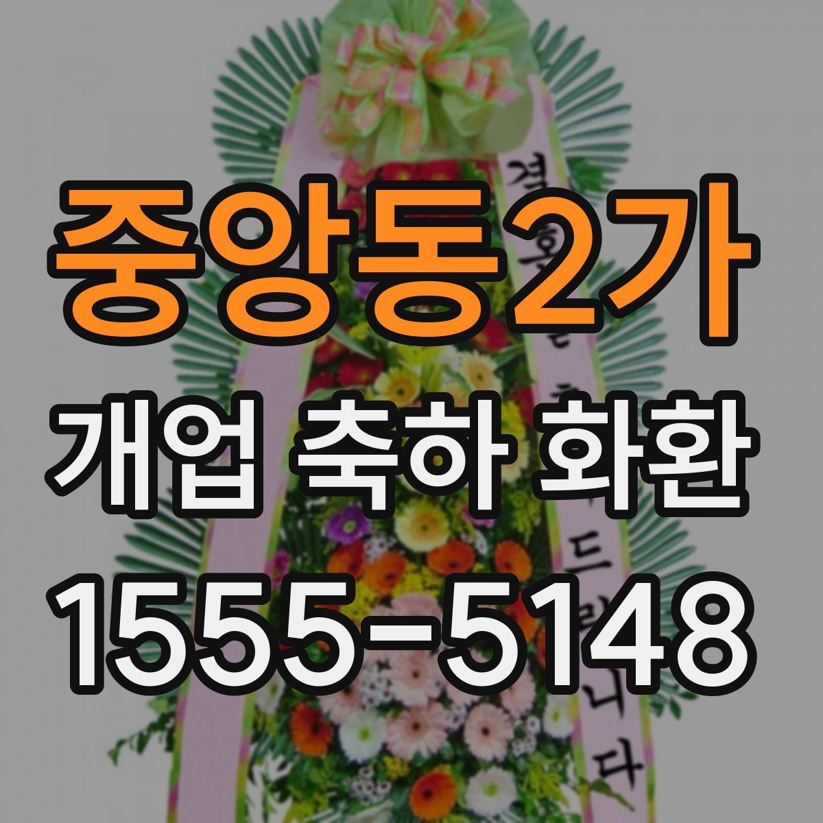 중앙동2가 개업 축하 화환