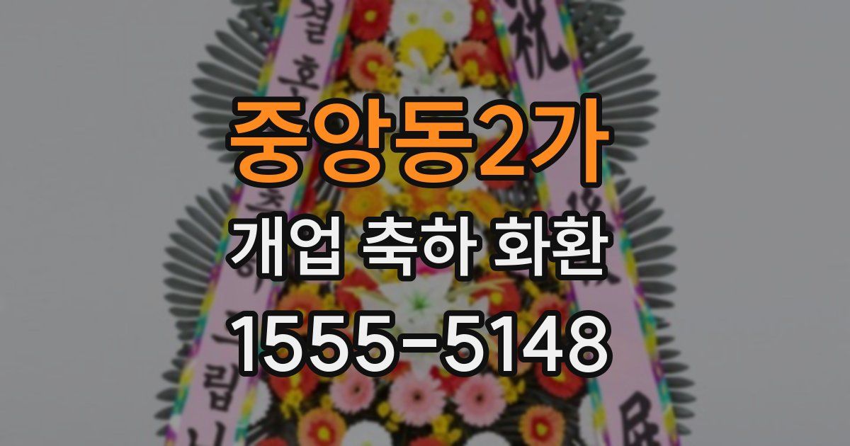 중앙동2가 개업 축하 화환
