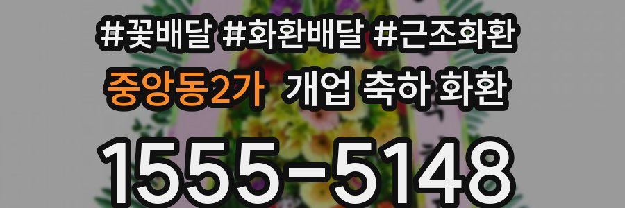 중앙동2가 개업 축하 화환