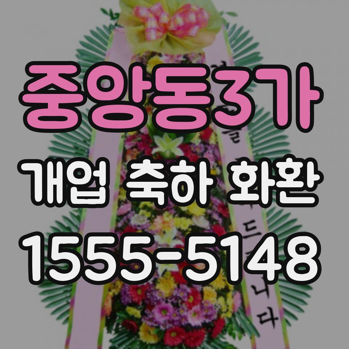 중앙동3가 개업 축하 화환