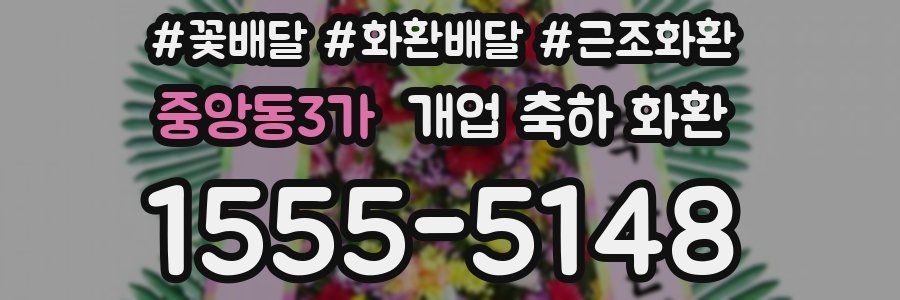 중앙동3가 개업 축하 화환