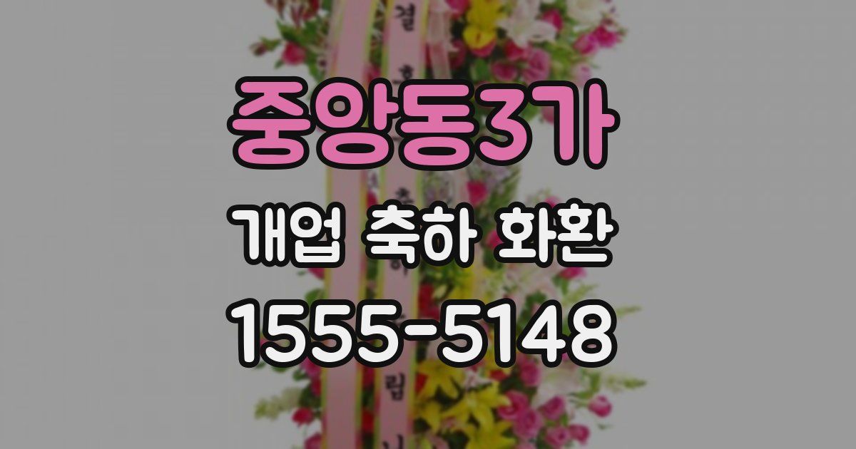 중앙동3가 개업 축하 화환