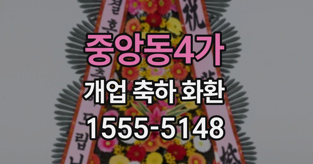 중앙동4가 개업 축하 화환