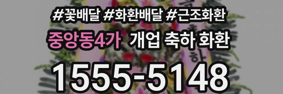 중앙동4가 개업 축하 화환