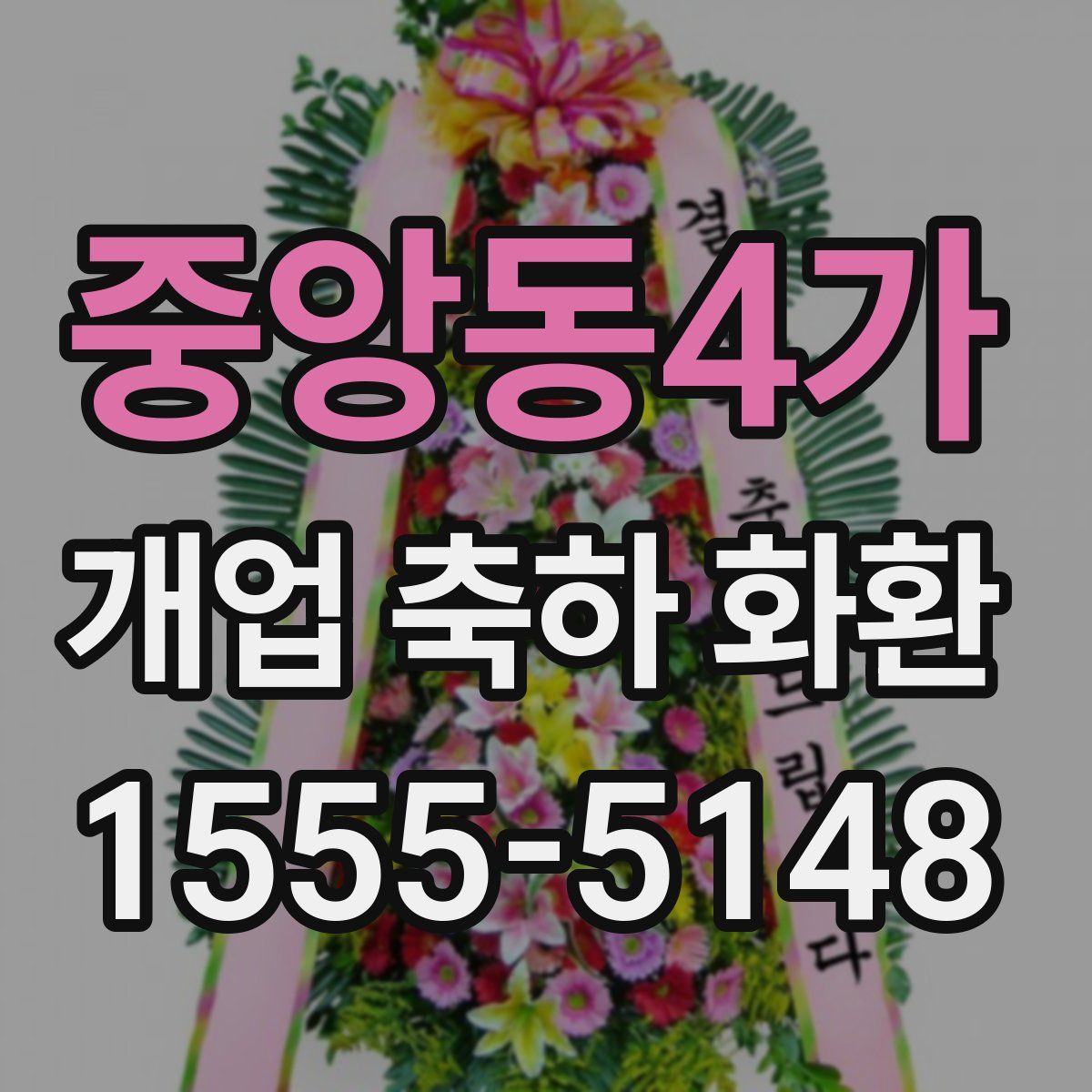 중앙동4가 개업 축하 화환
