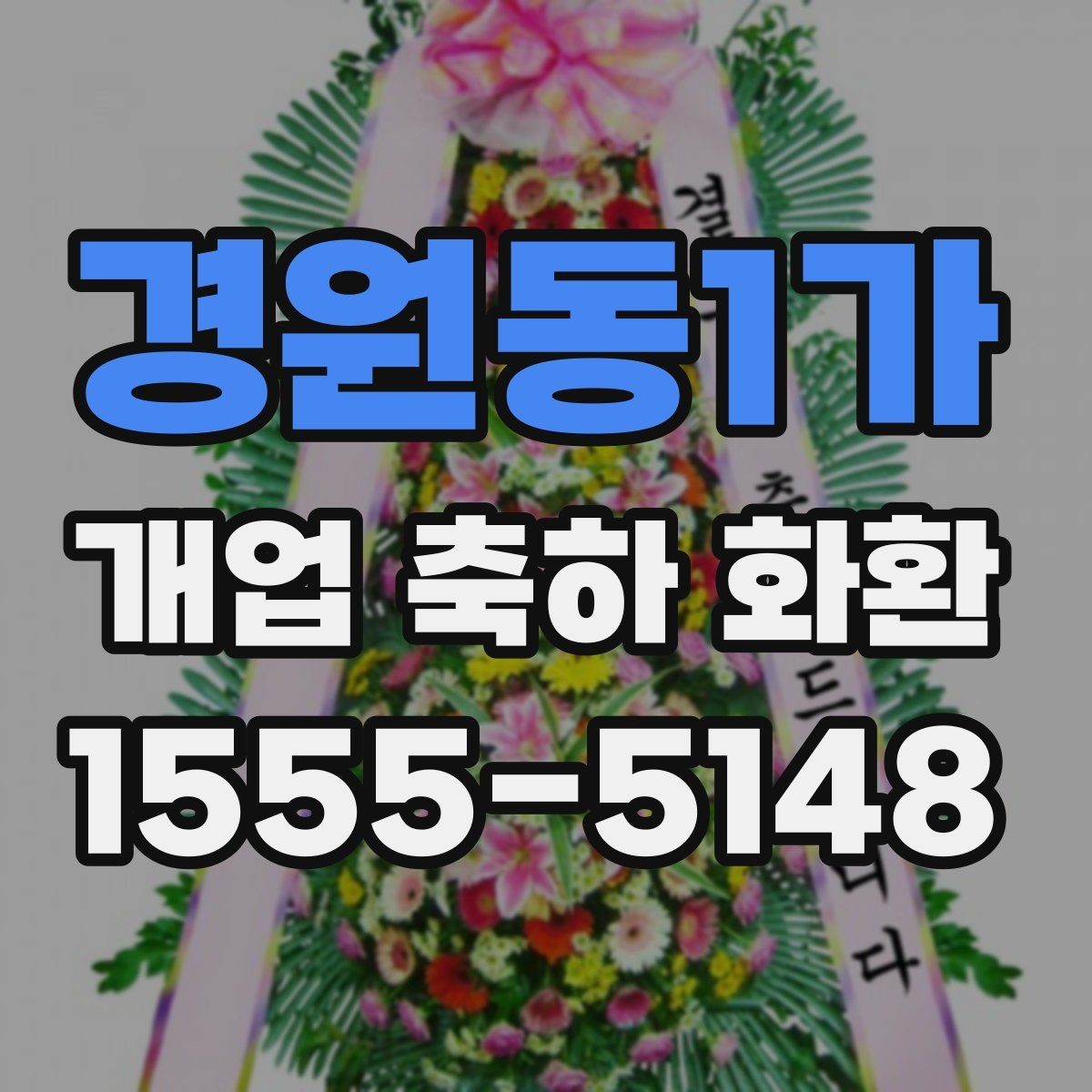 경원동1가 개업 축하 화환 받는 장소별 준비사항