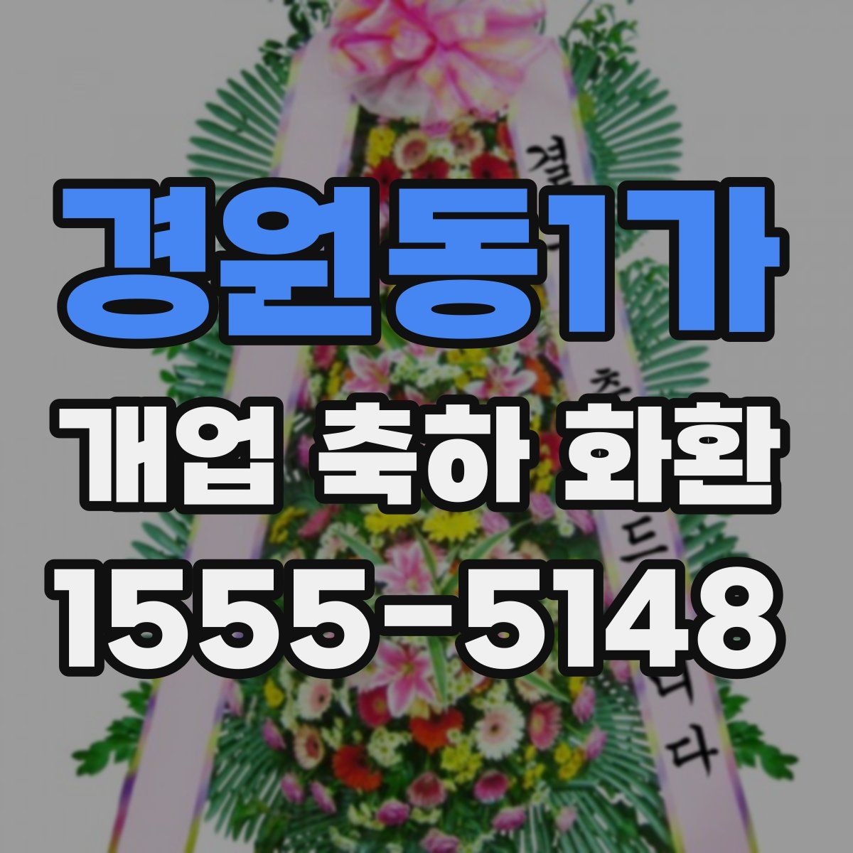 경원동1가 개업 축하 화환