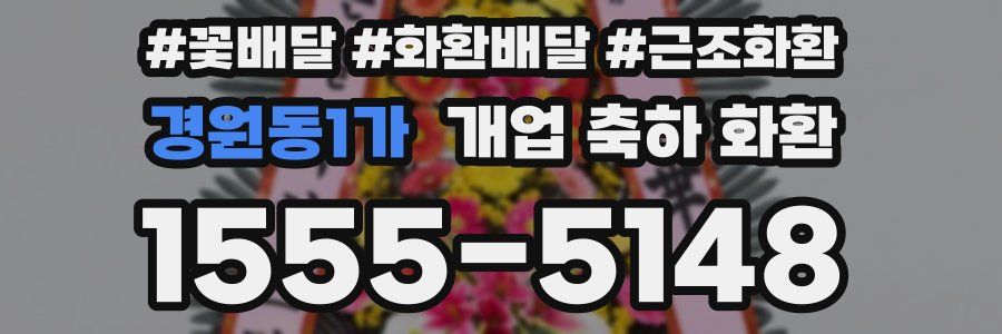 경원동1가 개업 축하 화환