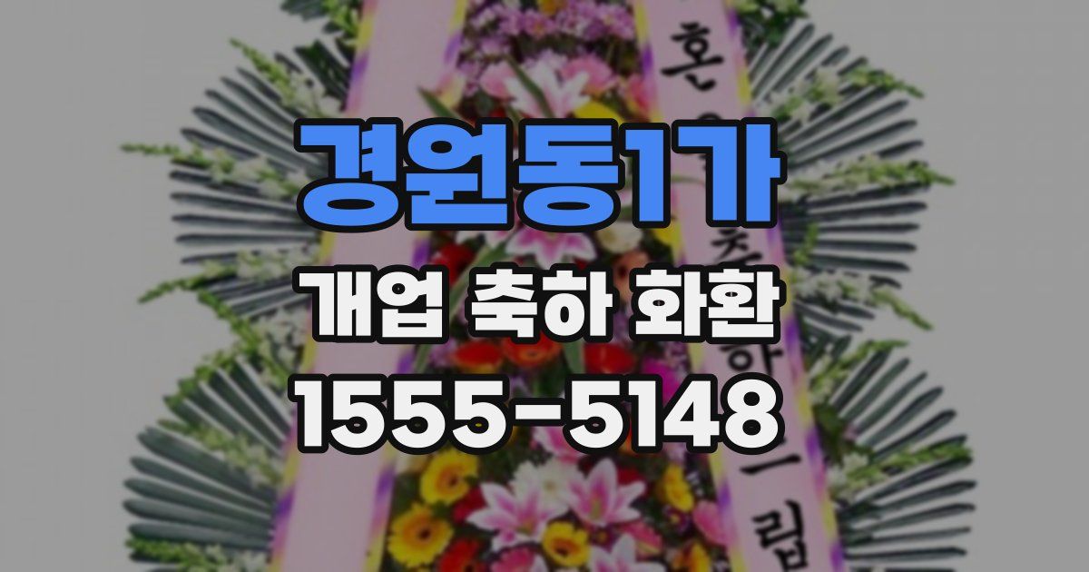 경원동1가 개업 축하 화환