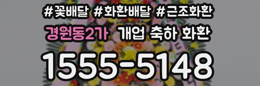 경원동2가 개업 축하 화환