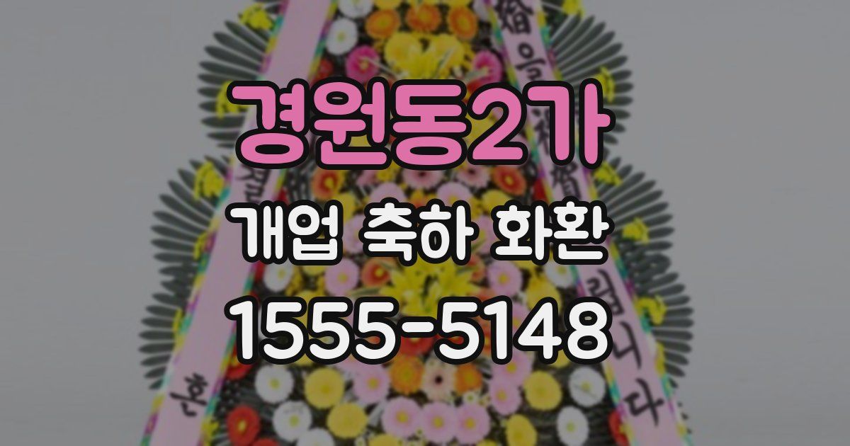 경원동2가 개업 축하 화환