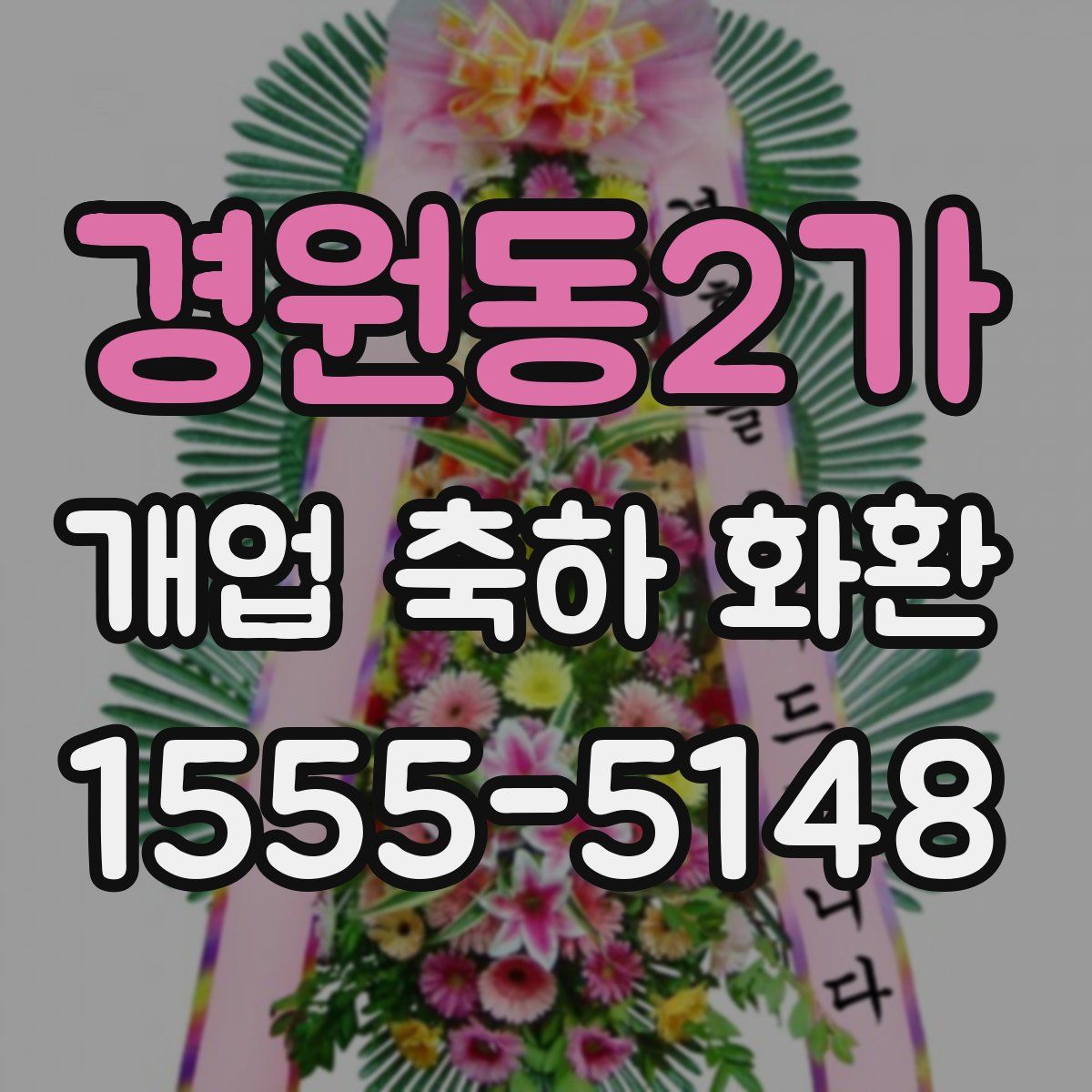 경원동2가 개업 축하 화환