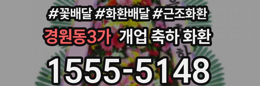 경원동3가 개업 축하 화환