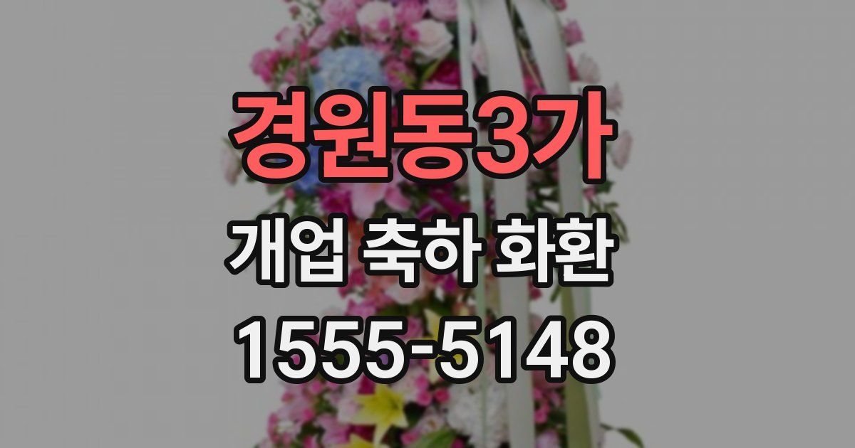 경원동3가 개업 축하 화환