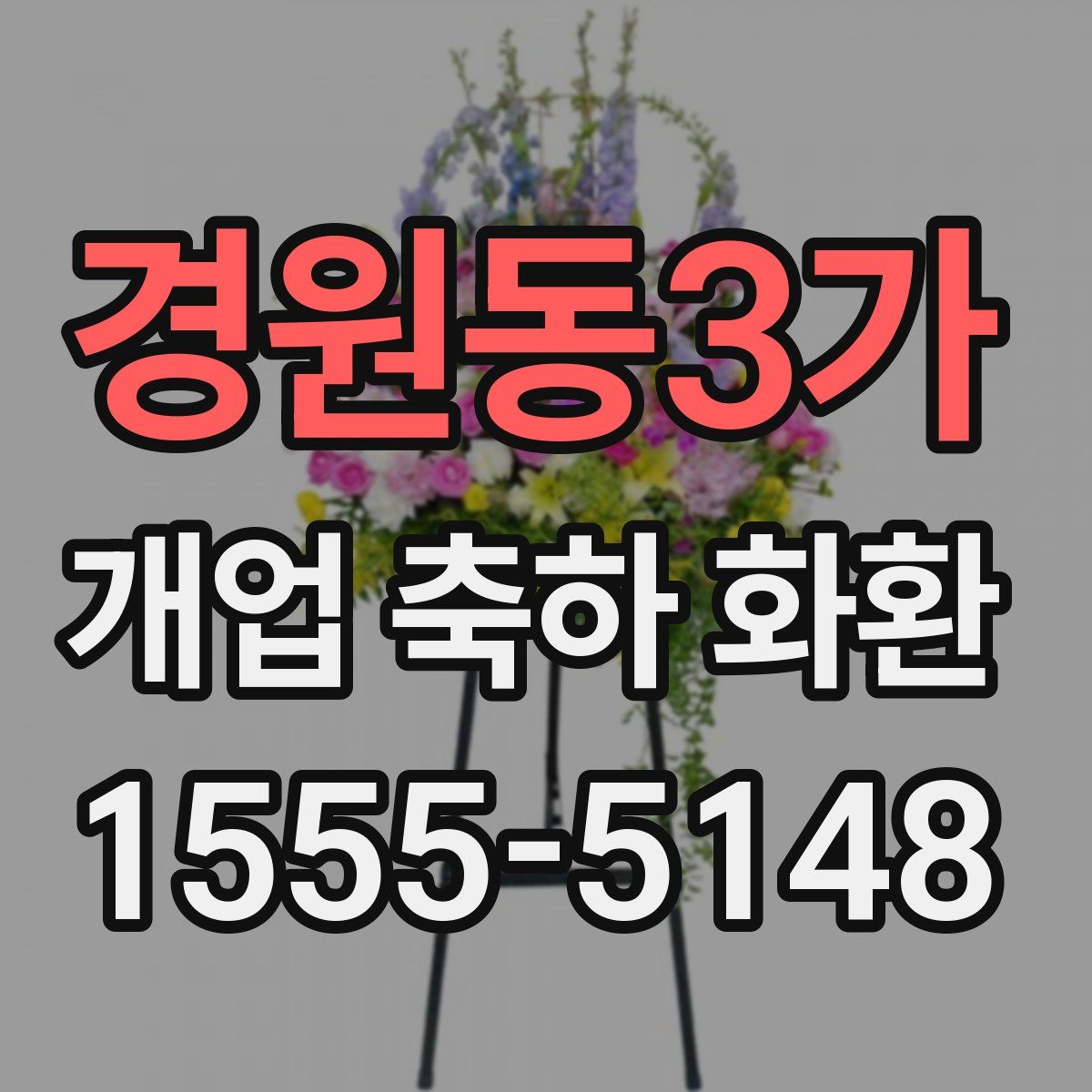 경원동3가 개업 축하 화환