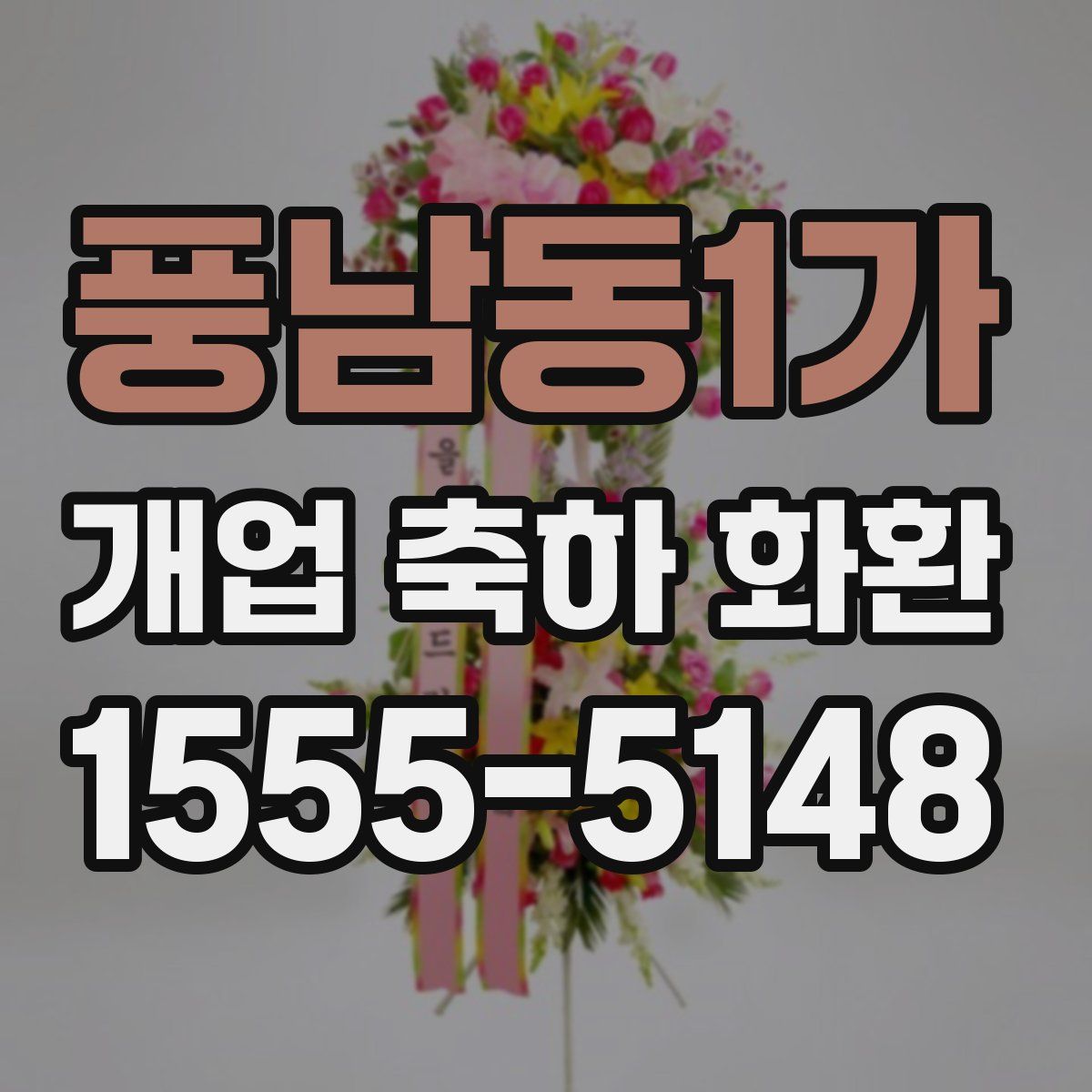 풍남동1가 개업 축하 화환