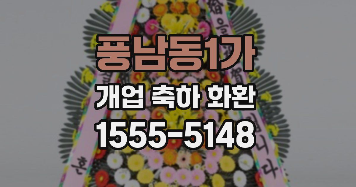 풍남동1가 개업 축하 화환