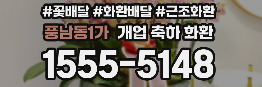 풍남동1가 개업 축하 화환