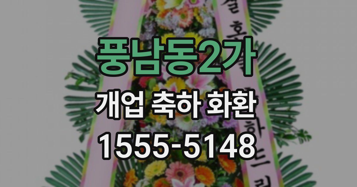 풍남동2가 개업 축하 화환