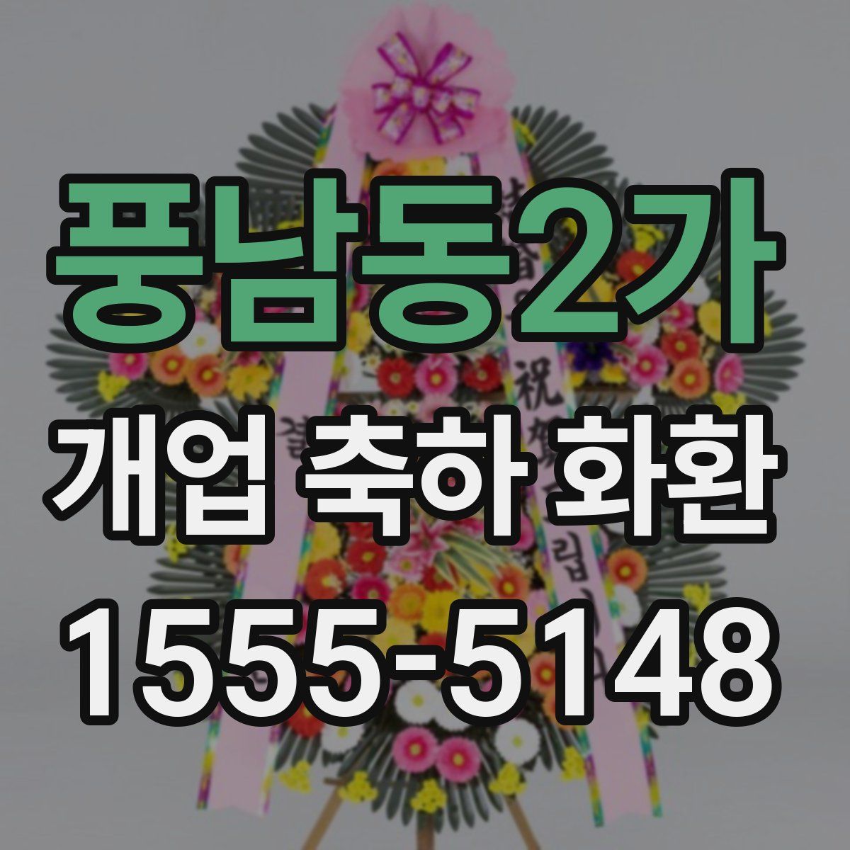 풍남동2가 개업 축하 화환