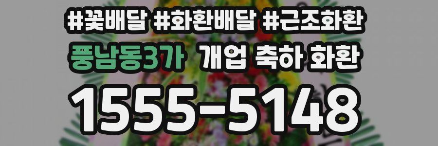 풍남동3가 개업 축하 화환