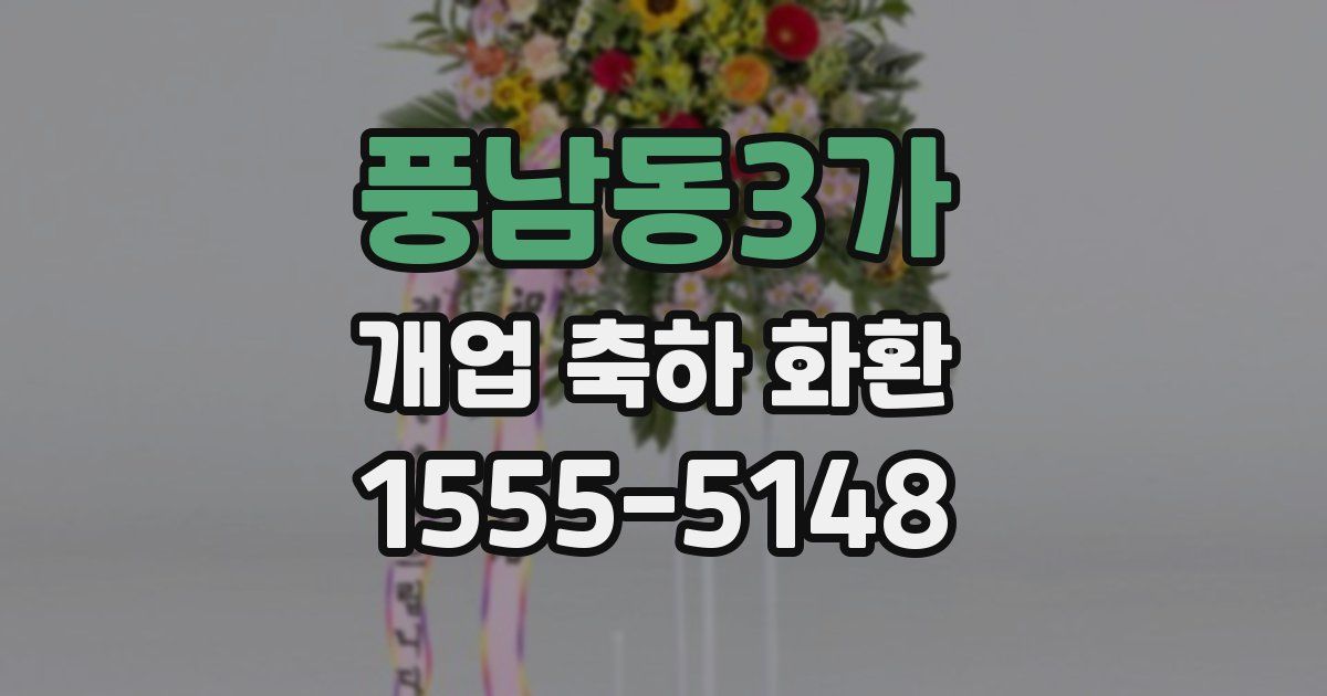 풍남동3가 개업 축하 화환