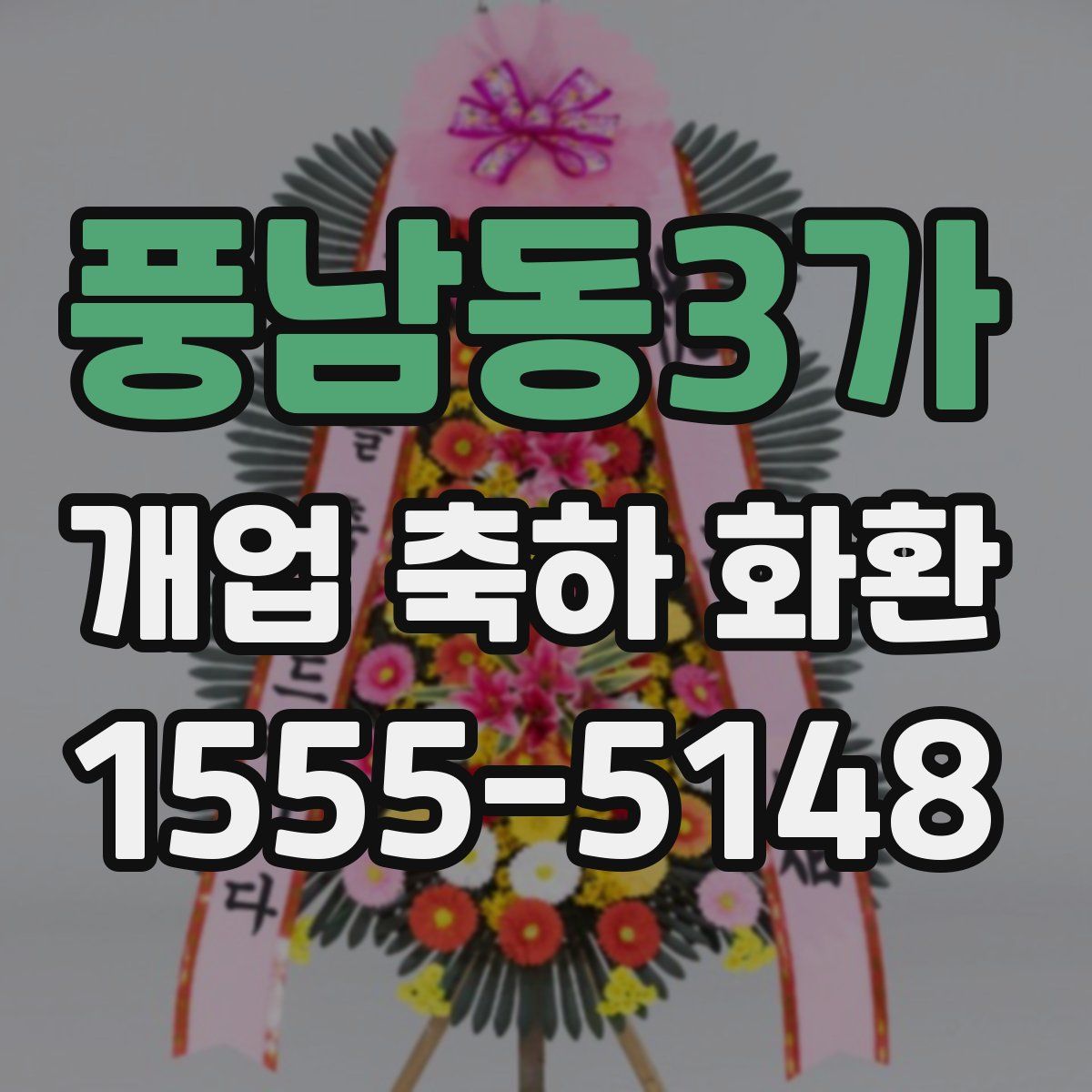 풍남동3가 개업 축하 화환