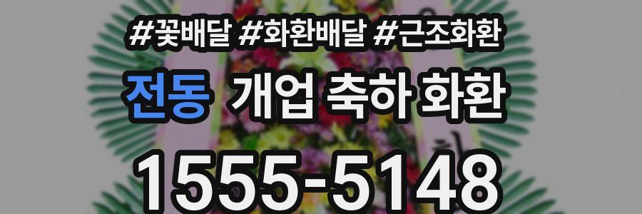 전동 개업 축하 화환