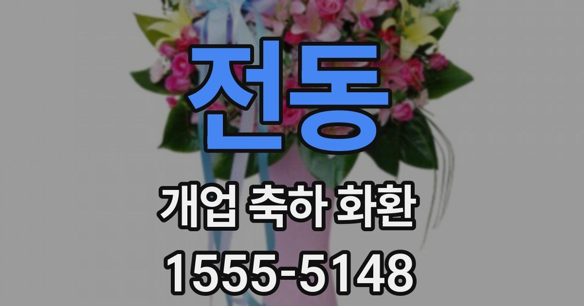 전동 개업 축하 화환