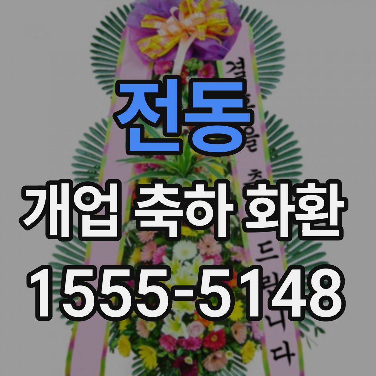 전동 개업 축하 화환
