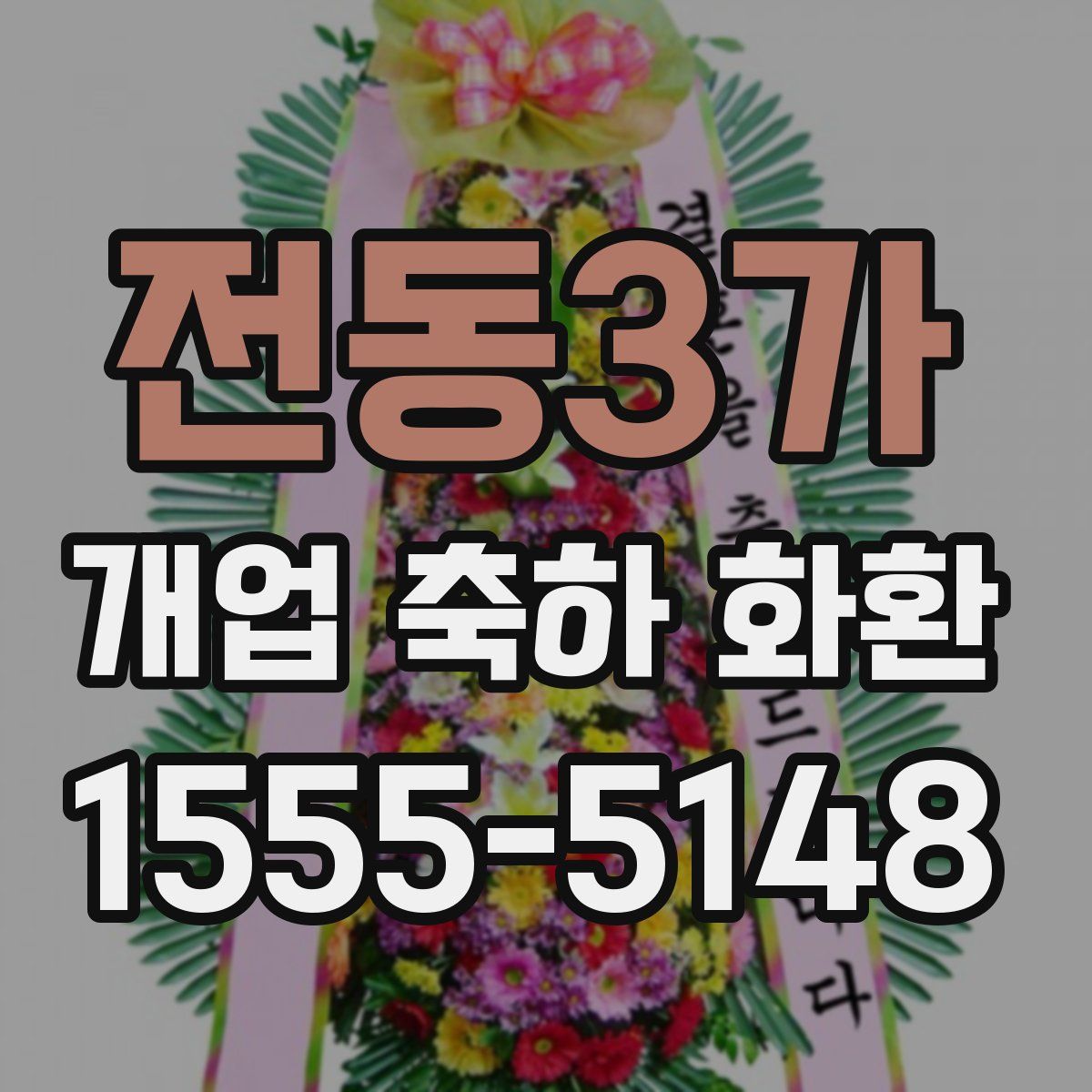 전동3가 개업 축하 화환