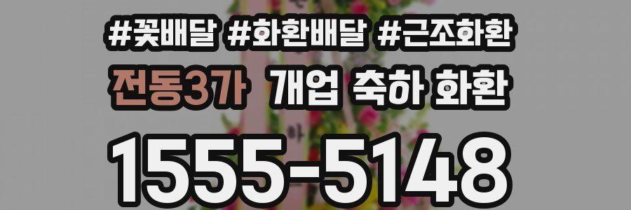 전동3가 개업 축하 화환