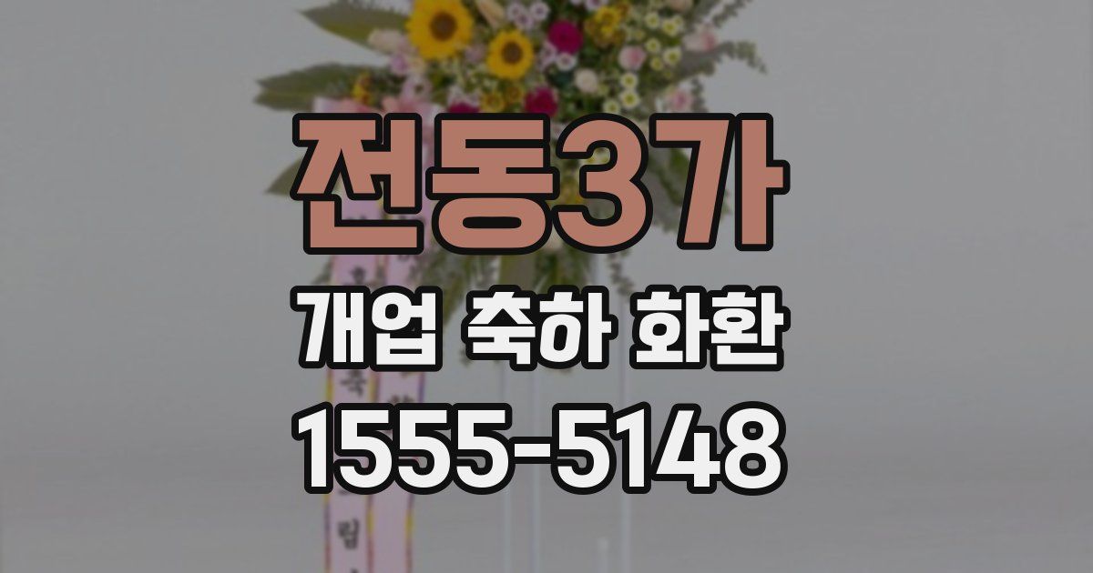전동3가 개업 축하 화환