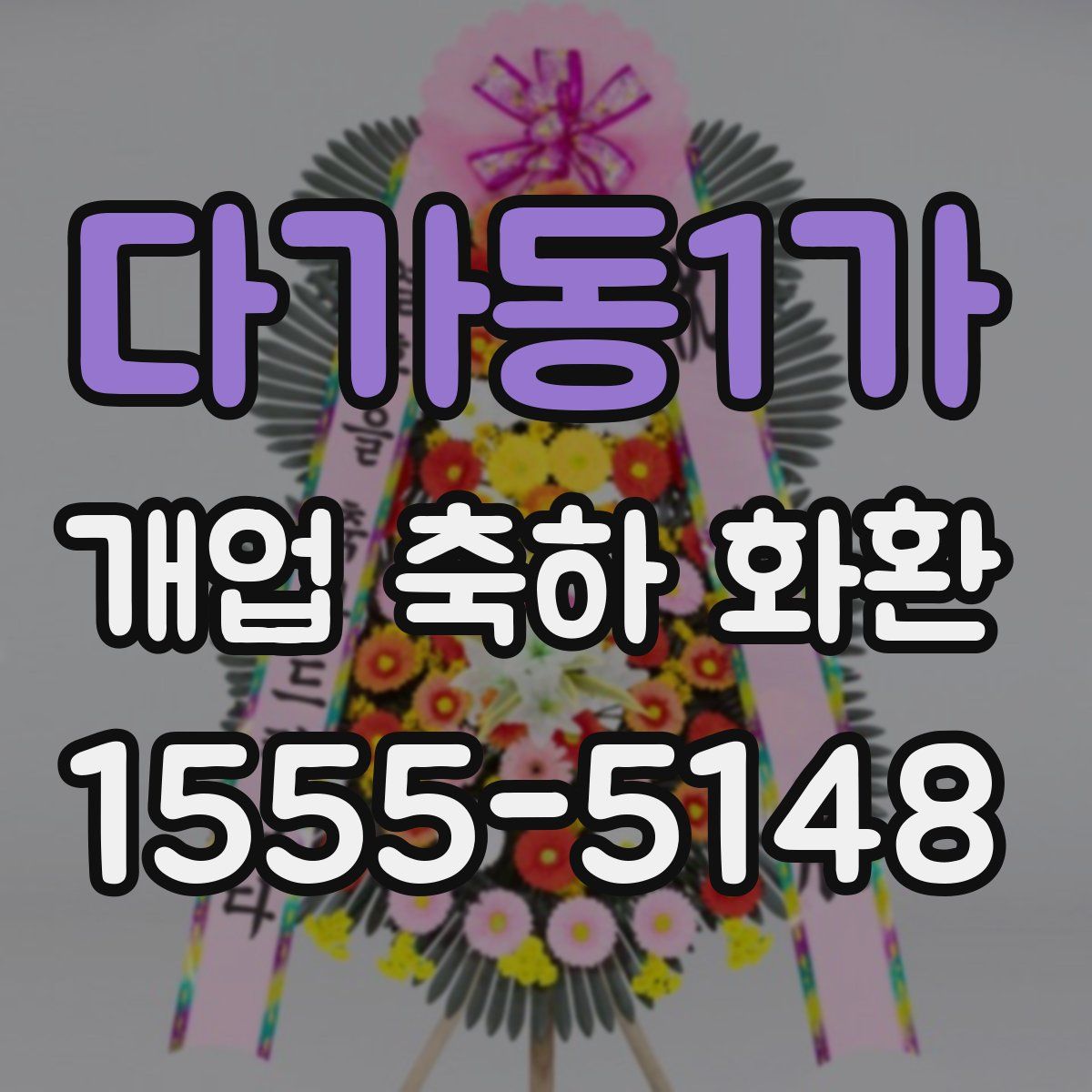 다가동1가 개업 축하 화환