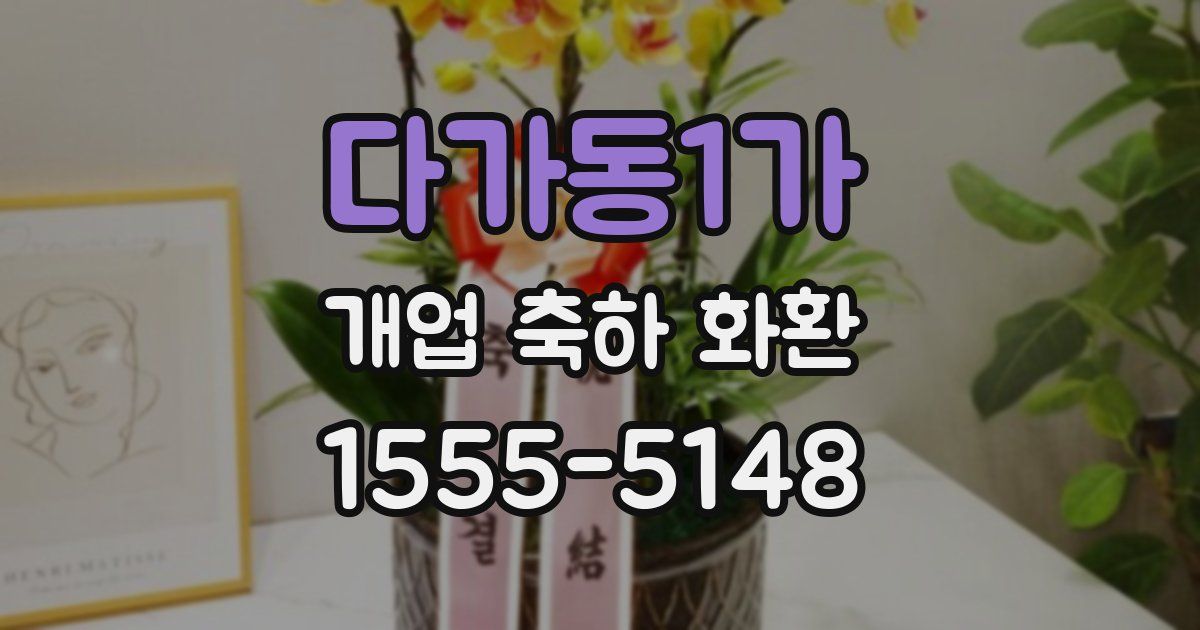 다가동1가 개업 축하 화환