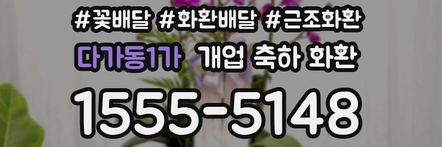 다가동1가 개업 축하 화환