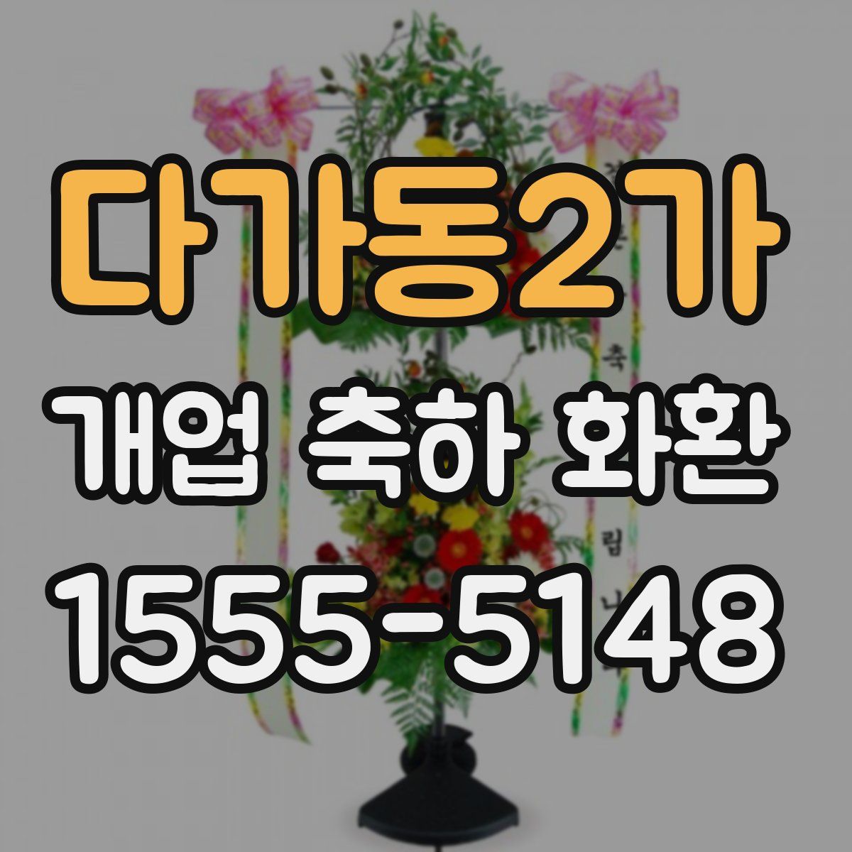다가동2가 개업 축하 화환