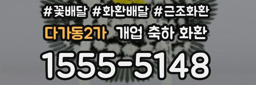 다가동2가 개업 축하 화환