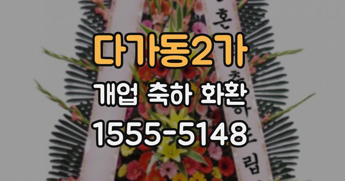 다가동2가 개업 축하 화환