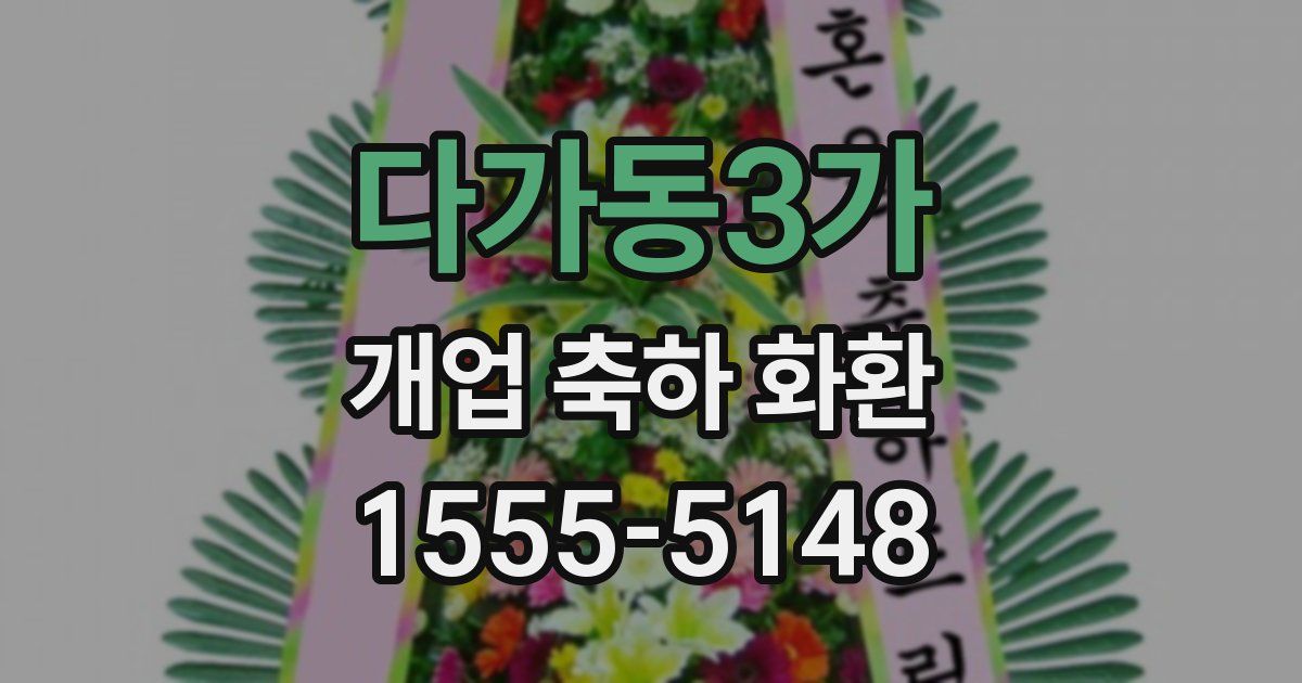 다가동3가 개업 축하 화환