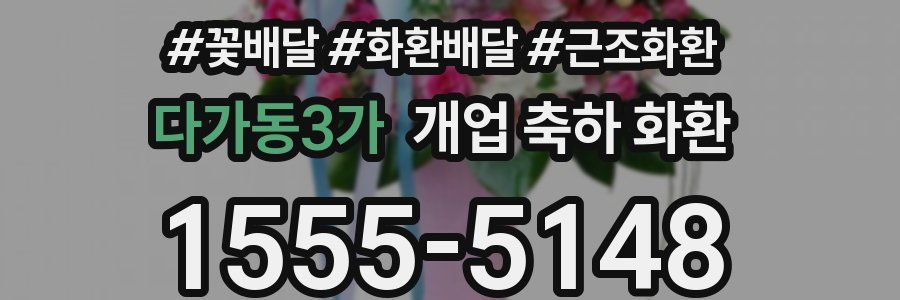 다가동3가 개업 축하 화환