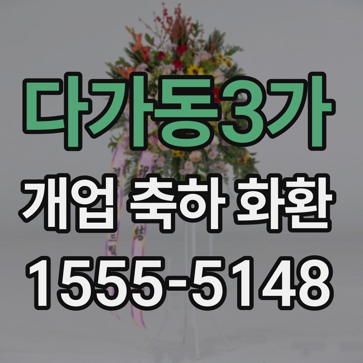 다가동3가 개업 축하 화환