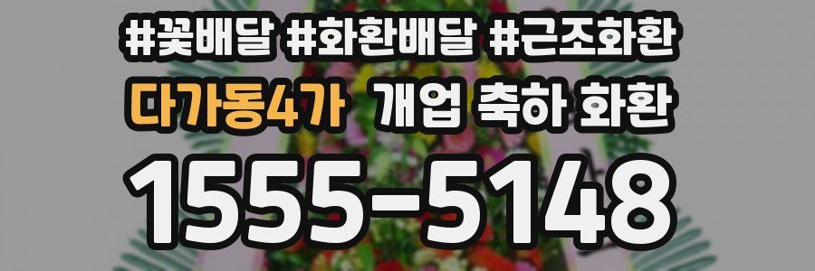 다가동4가 개업 축하 화환