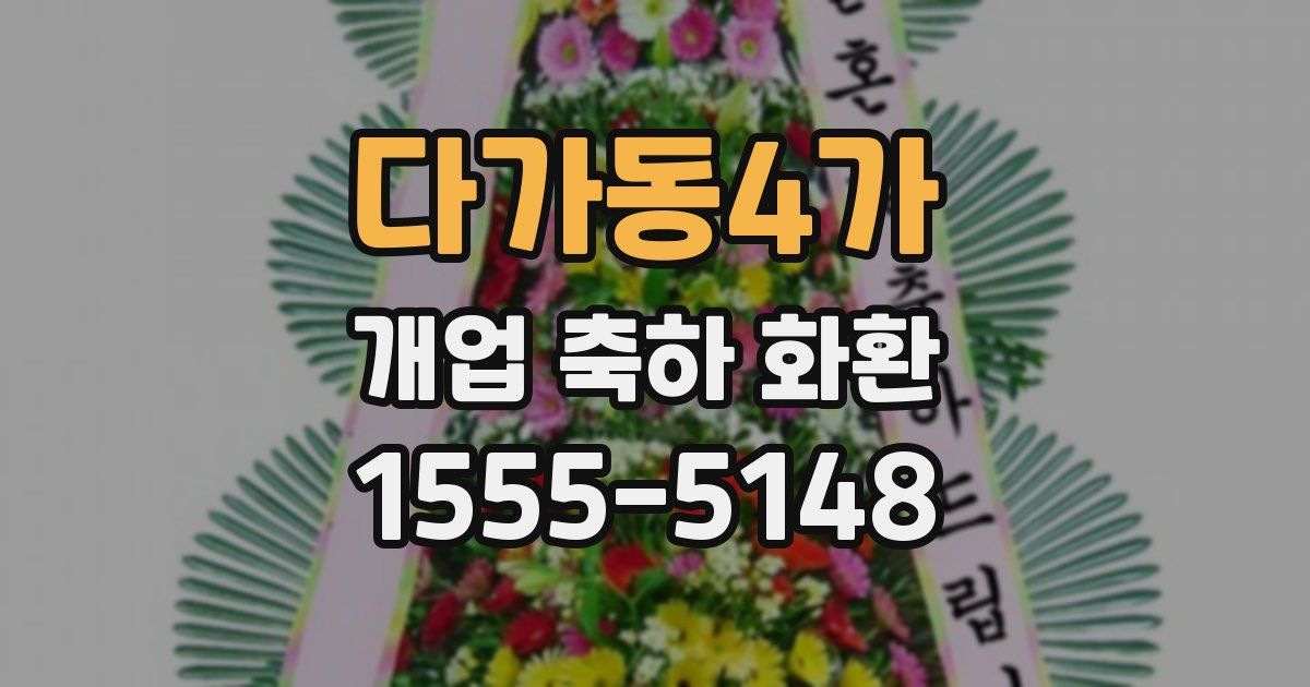 다가동4가 개업 축하 화환