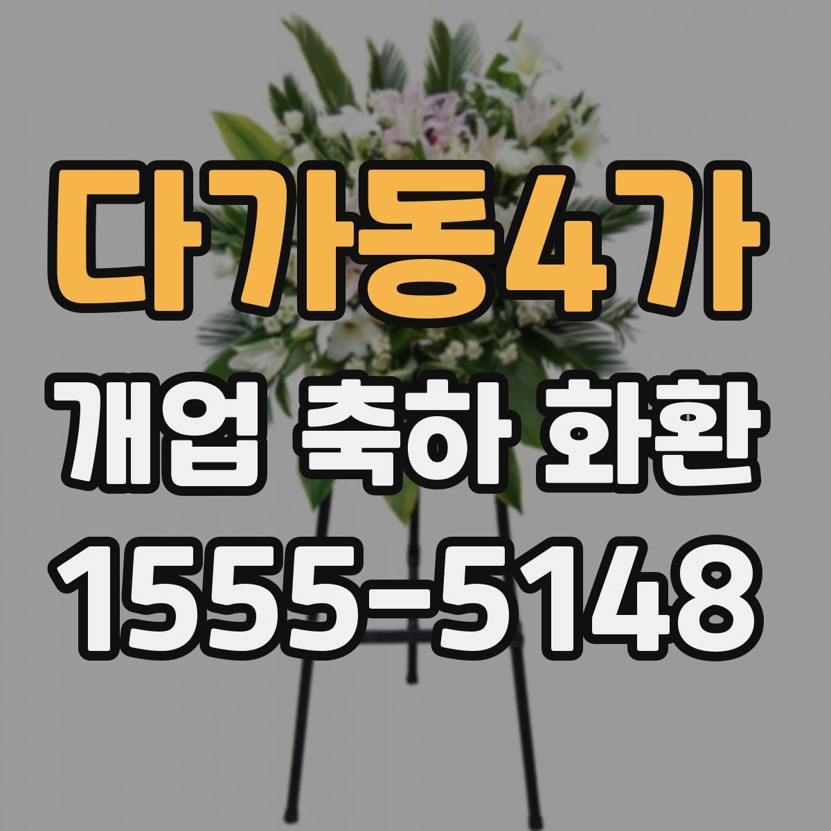 다가동4가 개업 축하 화환