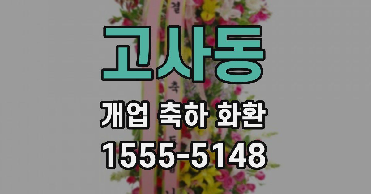 고사동 개업 축하 화환